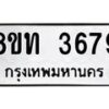 รับจัดหาทะเบียน 3679 หมวดใหม่ 8ขท 3679 ทะเบียนมงคล ผลรวมดี 36– PR0904 -8ขท