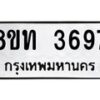รับจัดหาทะเบียน 3697 หมวดใหม่ 8ขท 3697 ทะเบียนมงคล ผลรวมดี 36– PR0904 -8ขท