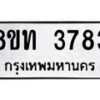 รับจัดหาทะเบียน 3783 หมวดใหม่ 8ขท 3783 ทะเบียนมงคล ผลรวมดี 32– PR0904 -8ขท