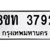 รับจัดหาทะเบียน 3792 หมวดใหม่ 8ขท 3792 ทะเบียนมงคล ผลรวมดี 32– PR0904 -8ขท