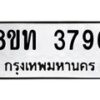 รับจัดหาทะเบียน 3796 หมวดใหม่ 8ขท 3796 ทะเบียนมงคล ผลรวมดี 36– PR0904 -8ขท
