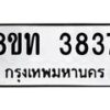 รับจัดหาทะเบียน 3837 หมวดใหม่ 8ขท 3837 ทะเบียนมงคล ผลรวมดี 32– PR0904 -8ขท