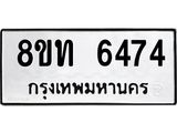 รับจัดหาทะเบียน 6474 หมวดใหม่ 8ขท 6474 ทะเบียนมงคล ผลรวมดี 32 – FS0904 -8ขท