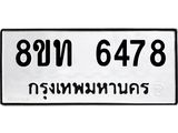 รับจัดหาทะเบียน 6478 หมวดใหม่ 8ขท 6478 ทะเบียนมงคล ผลรวมดี 36 – FS0904 -8ขท