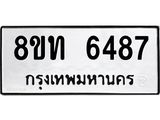 รับจัดหาทะเบียน 6487 หมวดใหม่ 8ขท 6487 ทะเบียนมงคล ผลรวมดี 36 – FS0904 -8ขท