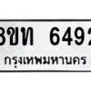 รับจัดหาทะเบียน 6492 หมวดใหม่ 8ขท 6492 ทะเบียนมงคล ผลรวมดี 32 – FS0904 -8ขท