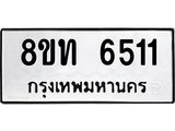 รับจัดหาทะเบียน 6511 หมวดใหม่ 8ขท 6511 ทะเบียนมงคล ผลรวมดี 24 – FS0904 -8ขท