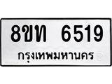 รับจัดหาทะเบียน 6519 หมวดใหม่ 8ขท 6519 ทะเบียนมงคล ผลรวมดี 32 – FS0904 -8ขท