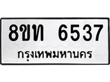 รับจัดหาทะเบียน 6537 หมวดใหม่ 8ขท 6537 ทะเบียนมงคล ผลรวมดี 32 – FS0904 -8ขท