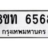 รับจัดหาทะเบียน 6568 หมวดใหม่ 8ขท 6568 ทะเบียนมงคล ผลรวมดี 36 – FS0904 -8ขท