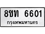 รับจัดหาทะเบียน 6601 หมวดใหม่ 8ขท 6601 ทะเบียนมงคล ผลรวมดี 24 – FS0904 -8ขท