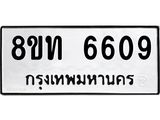 รับจัดหาทะเบียน 6609 หมวดใหม่ 8ขท 6609 ทะเบียนมงคล ผลรวมดี 32 – FS0904 -8ขท