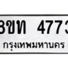 รับจัดหาทะเบียน 4773 หมวดใหม่ 8ขท 4773 ทะเบียนมงคล ผลรวมดี 32 – FS0901 -8ขท