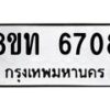 รับจัดหาทะเบียน 6708 หมวดใหม่ 8ขท 6708 ทะเบียนมงคล ผลรวมดี 32 – FS0904 -8ขท