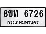 รับจัดหาทะเบียน 6726 หมวดใหม่ 8ขท 6726 ทะเบียนมงคล ผลรวมดี 32 – FS0904 -8ขท