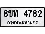 รับจัดหาทะเบียน 4782 หมวดใหม่ 8ขท 4782 ทะเบียนมงคล ผลรวมดี 32 – FS0901 -8ขท