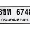 รับจัดหาทะเบียน 6748 หมวดใหม่ 8ขท 6748 ทะเบียนมงคล ผลรวมดี 36 – FS0904 -8ขท