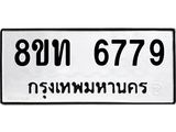 รับจัดหาทะเบียน 6779 หมวดใหม่ 8ขท 6779 ทะเบียนมงคล ผลรวมดี 40 – FS0904 -8ขท