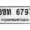 รับจัดหาทะเบียน 6797 หมวดใหม่ 8ขท 6797 ทะเบียนมงคล ผลรวมดี 40 – FS0904 -8ขท