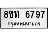 รับจัดหาทะเบียน 6797 หมวดใหม่ 8ขท 6797 ทะเบียนมงคล ผลรวมดี 40 – FS0904 -8ขท