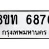 รับจัดหาทะเบียน 6870 หมวดใหม่ 8ขท 6870 ทะเบียนมงคล ผลรวมดี 32 – FS0904 -8ขท