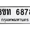 รับจัดหาทะเบียน 6878 หมวดใหม่ 8ขท 6878 ทะเบียนมงคล ผลรวมดี 40 – FS0904 -8ขท