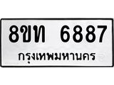รับจัดหาทะเบียน 6887 หมวดใหม่ 8ขท 6887 ทะเบียนมงคล ผลรวมดี 40 – FS0904 -8ขท