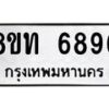 รับจัดหาทะเบียน 6896 หมวดใหม่ 8ขท 6896 ทะเบียนมงคล ผลรวมดี 40 – FS0904 -8ขท