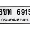 รับจัดหาทะเบียน 6915 หมวดใหม่ 8ขท 6915 ทะเบียนมงคล ผลรวมดี 32 – FS0904 -8ขท