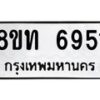 รับจัดหาทะเบียน 6951 หมวดใหม่ 8ขท 6951 ทะเบียนมงคล ผลรวมดี 32 – FS0904 -8ขท