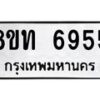 รับจัดหาทะเบียน 6955 หมวดใหม่ 8ขท 6955 ทะเบียนมงคล ผลรวมดี 36 – FS0904 -8ขท