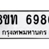 รับจัดหาทะเบียน 6986 หมวดใหม่ 8ขท 6986 ทะเบียนมงคล ผลรวมดี 40 – FS0904 -8ขท