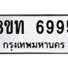 รับจัดหาทะเบียน 6995 หมวดใหม่ 8ขท 6995 ทะเบียนมงคล ผลรวมดี 40 – FS0904 -8ขท