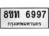 รับจัดหาทะเบียน 6997 หมวดใหม่ 8ขท 6997 ทะเบียนมงคล ผลรวมดี 42 – FS0904 -8ขท