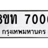 รับจัดหาทะเบียน 7006 หมวดใหม่ 8ขท 7006 ทะเบียนมงคล ผลรวมดี 24– PR0905 -8ขท