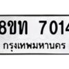 รับจัดหาทะเบียน 7014 หมวดใหม่ 8ขท 7014 ทะเบียนมงคล ผลรวมดี 23 – PR0905 -8ขท