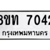 รับจัดหาทะเบียน 7042 หมวดใหม่ 8ขท 7042 ทะเบียนมงคล ผลรวมดี 24– PR0905 -8ขท