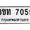 รับจัดหาทะเบียน 7059 หมวดใหม่ 8ขท 7059 ทะเบียนมงคล ผลรวมดี 32– PR0905 -8ขท
