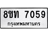 รับจัดหาทะเบียน 7059 หมวดใหม่ 8ขท 7059 ทะเบียนมงคล ผลรวมดี 32– PR0905 -8ขท
