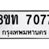 รับจัดหาทะเบียน 7077 หมวดใหม่ 8ขท 7077 ทะเบียนมงคล ผลรวมดี 32– PR0905 -8ขท