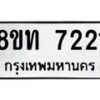 รับจัดหาทะเบียน 7221 หมวดใหม่ 8ขท 7221 ทะเบียนมงคล ผลรวมดี 23– PR0905 -8ขท