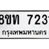 รับจัดหาทะเบียน 7231 หมวดใหม่ 8ขท 7231 ทะเบียนมงคล ผลรวมดี 24– PR0905 -8ขท