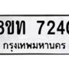 รับจัดหาทะเบียน 7240 หมวดใหม่ 8ขท 7240 ทะเบียนมงคล ผลรวมดี 24– PR0905 -8ขท