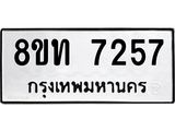 รับจัดหาทะเบียน 7257 หมวดใหม่ 8ขท 7257 ทะเบียนมงคล ผลรวมดี 32– PR0905 -8ขท