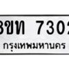 รับจัดหาทะเบียน 7302 หมวดใหม่ 8ขท 7302 ทะเบียนมงคล ผลรวมดี 23– PR0905 -8ขท