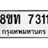 รับจัดหาทะเบียน 7311 หมวดใหม่ 8ขท 7311 ทะเบียนมงคล ผลรวมดี 23– PR0905 -8ขท