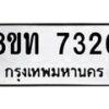 รับจัดหาทะเบียน 7320 หมวดใหม่ 8ขท 7320 ทะเบียนมงคล ผลรวมดี 23– PR0905 -8ขท