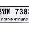รับจัดหาทะเบียน 7383 หมวดใหม่ 8ขท 7383 ทะเบียนมงคล ผลรวมดี 32– PR0905 -8ขท