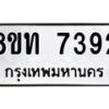 รับจัดหาทะเบียน 7392 หมวดใหม่ 8ขท 7392 ทะเบียนมงคล ผลรวมดี 32– PR0905 -8ขท