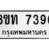 รับจัดหาทะเบียน 7396 หมวดใหม่ 8ขท 7396 ทะเบียนมงคล ผลรวมดี 36 – PR0905 -8ขท